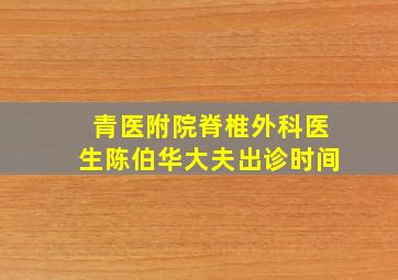 青医附院脊椎外科医生陈伯华大夫出诊时间