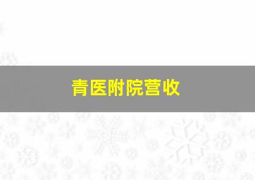 青医附院营收