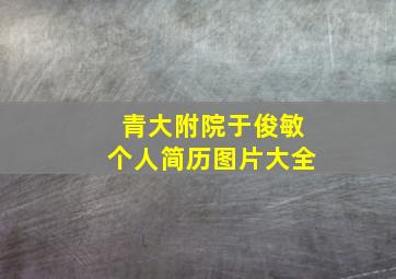 青大附院于俊敏个人简历图片大全