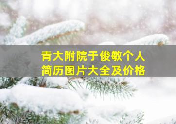 青大附院于俊敏个人简历图片大全及价格