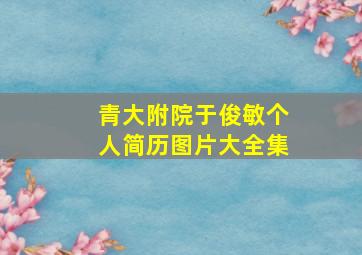 青大附院于俊敏个人简历图片大全集