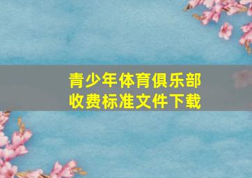 青少年体育俱乐部收费标准文件下载