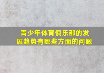 青少年体育俱乐部的发展趋势有哪些方面的问题