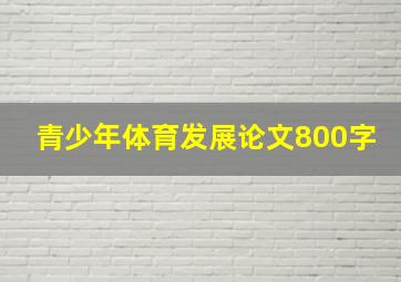 青少年体育发展论文800字