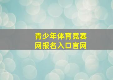 青少年体育竞赛网报名入口官网