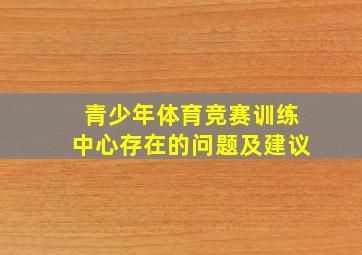 青少年体育竞赛训练中心存在的问题及建议