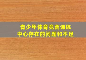 青少年体育竞赛训练中心存在的问题和不足