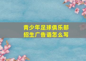 青少年足球俱乐部招生广告语怎么写