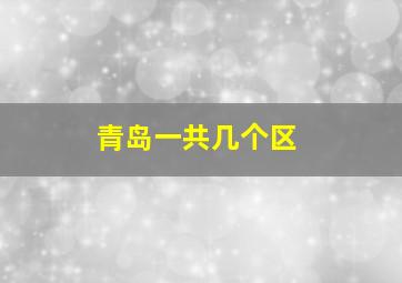 青岛一共几个区