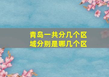 青岛一共分几个区域分别是哪几个区