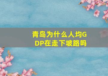 青岛为什么人均GDP在走下坡路吗