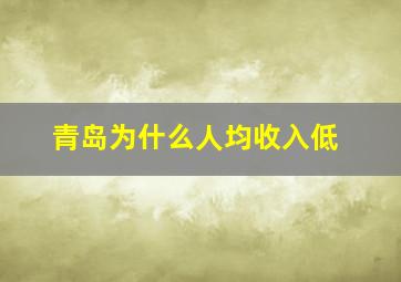 青岛为什么人均收入低