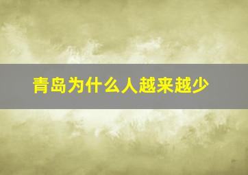 青岛为什么人越来越少