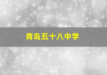 青岛五十八中学