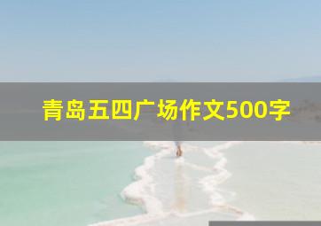 青岛五四广场作文500字