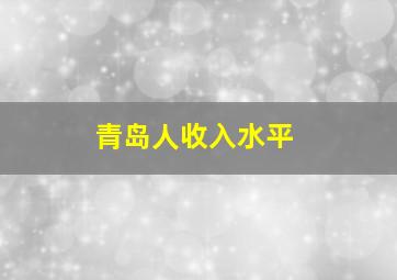 青岛人收入水平