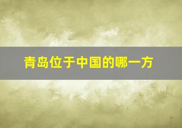 青岛位于中国的哪一方