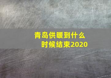 青岛供暖到什么时候结束2020