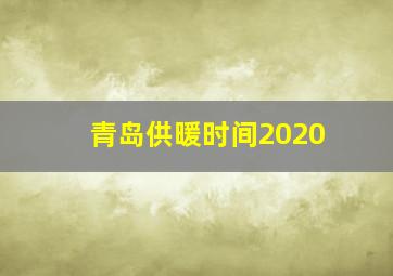 青岛供暖时间2020