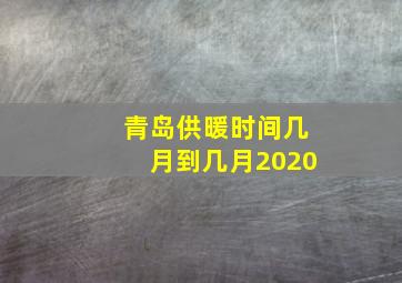 青岛供暖时间几月到几月2020