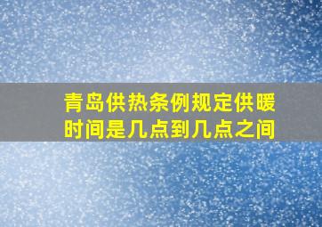 青岛供热条例规定供暖时间是几点到几点之间