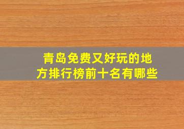 青岛免费又好玩的地方排行榜前十名有哪些