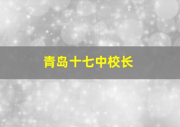 青岛十七中校长