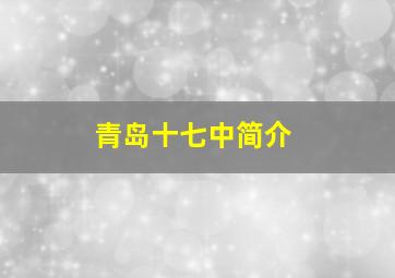 青岛十七中简介