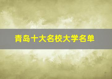 青岛十大名校大学名单