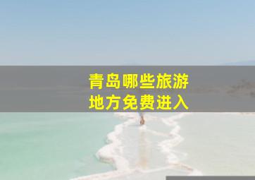 青岛哪些旅游地方免费进入