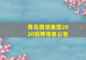 青岛国信集团2020招聘信息公告