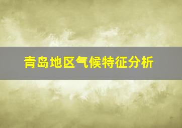 青岛地区气候特征分析