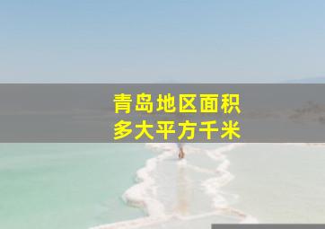 青岛地区面积多大平方千米