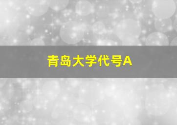 青岛大学代号A