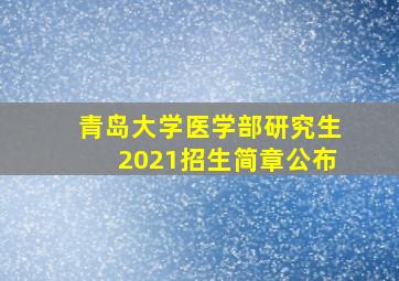 青岛大学医学部研究生2021招生简章公布