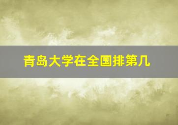 青岛大学在全国排第几