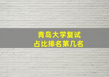 青岛大学复试占比排名第几名