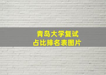 青岛大学复试占比排名表图片