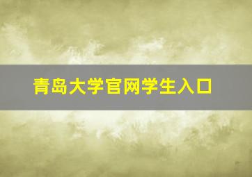 青岛大学官网学生入口