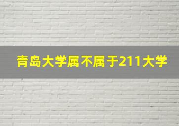 青岛大学属不属于211大学