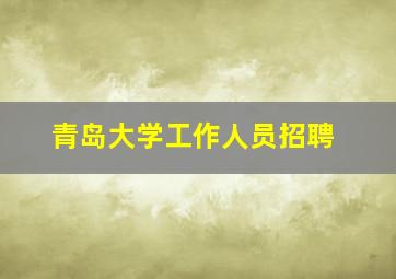 青岛大学工作人员招聘