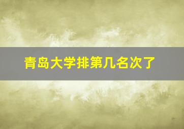 青岛大学排第几名次了