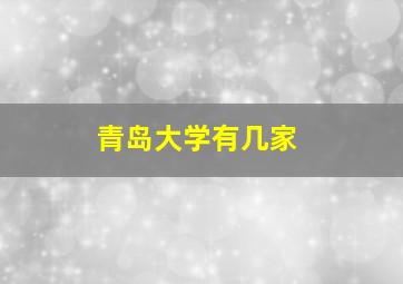 青岛大学有几家