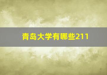 青岛大学有哪些211