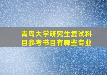 青岛大学研究生复试科目参考书目有哪些专业