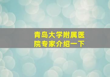 青岛大学附属医院专家介绍一下