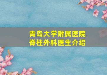 青岛大学附属医院脊柱外科医生介绍