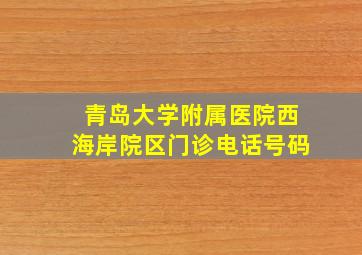 青岛大学附属医院西海岸院区门诊电话号码