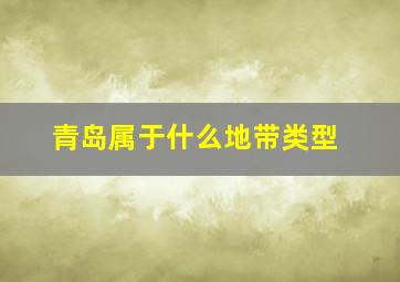 青岛属于什么地带类型