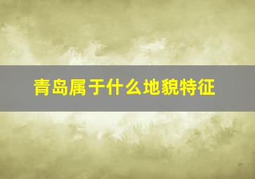 青岛属于什么地貌特征